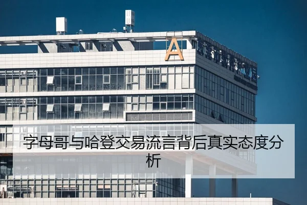 字母哥与哈登交易流言背后真实态度分析