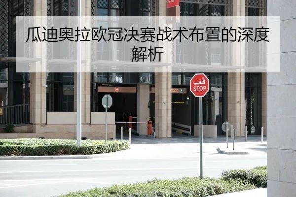 瓜迪奥拉欧冠决赛战术布置的深度解析